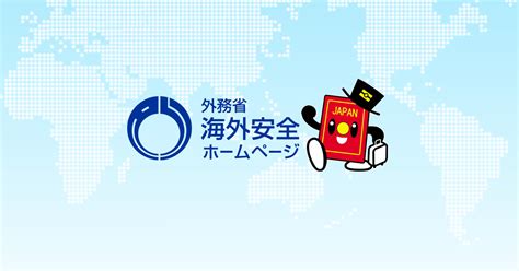 dswd とは|外務省海外安全情報.